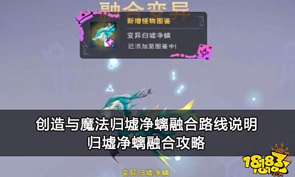 创造与魔法归墟净螭融合路线说明 归墟净螭融合攻略