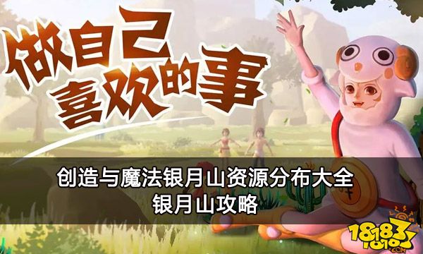创造与魔法银月山资源分布大全 银月山攻略