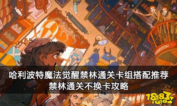 哈利波特魔法觉醒禁林通关卡组搭配推荐 禁林通关攻略