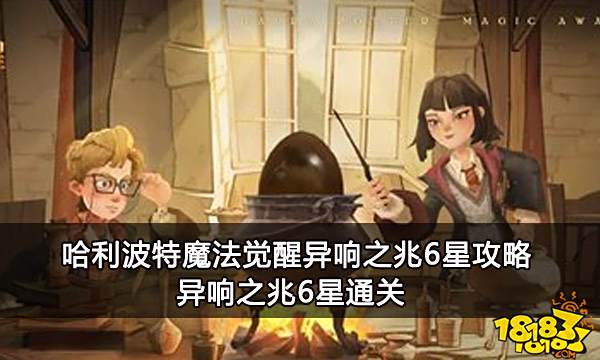 哈利波特魔法觉醒异响之兆6星攻略 异响之兆6星通关