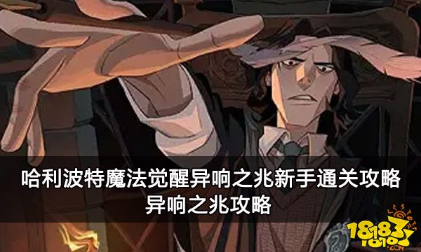 哈利波特魔法觉醒异响之兆新手通关攻略 异响之兆经验