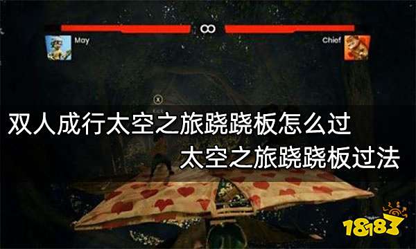 双人成行太空之旅跷跷板怎么过 太空之旅跷跷板过法