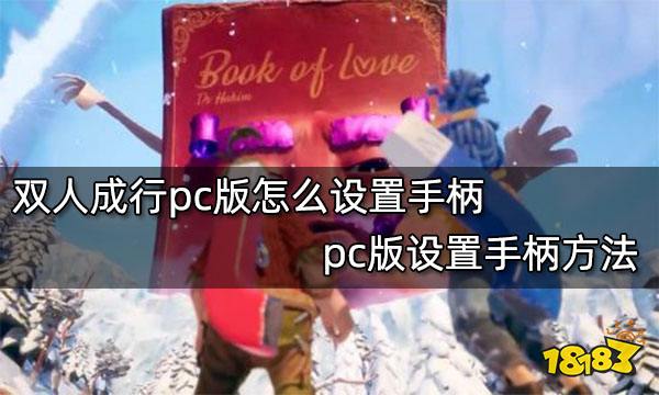 双人成行pc版怎么设置手柄 pc版设置手柄方法