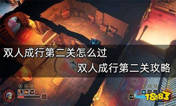 雙人成行第二關怎麼過雙人成行第二關攻略