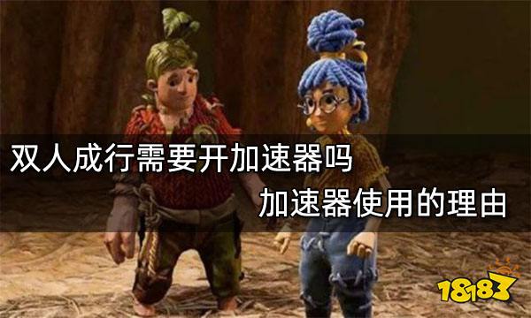 双人成行需要开加速器吗 加速器使用的理由