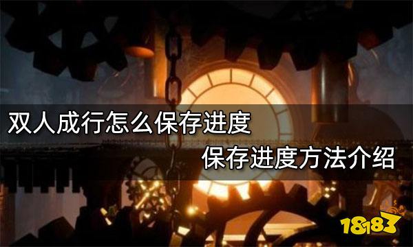 双人成行怎么保存进度 保存进度方法介绍