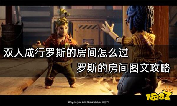 双人成行罗斯的房间怎么过 罗斯的房间图文攻略