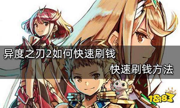 异度之刃2如何快速刷钱 快速刷钱方法