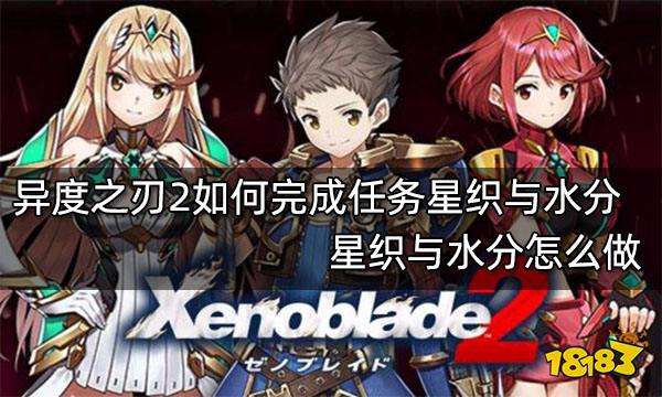 异度之刃2如何完成任务星织与水分 星织与水分怎么做