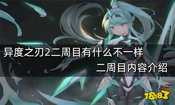 异度之刃2二周目有什么不一样 二周目内容介绍