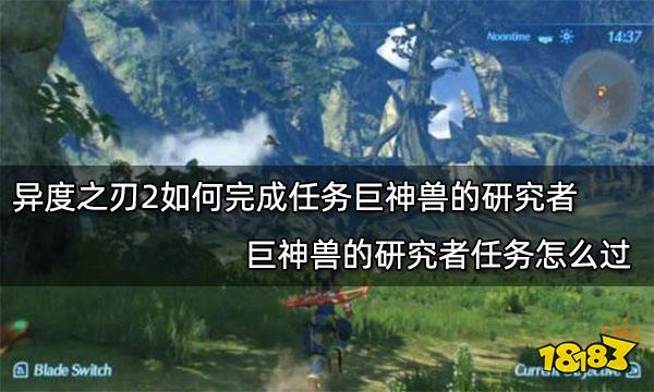 异度之刃2如何完成任务巨神兽的研究者巨神兽的研究者任务怎么过