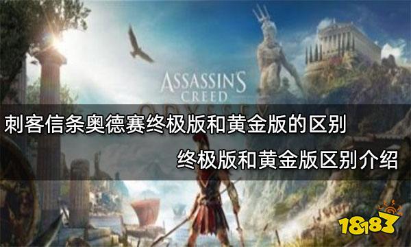 刺客信条奥德赛终极版和黄金版的区别 终极版和黄金版区别介绍