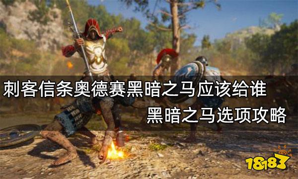 刺客信条奥德赛黑暗之马应该给谁 黑暗之马选项攻略
