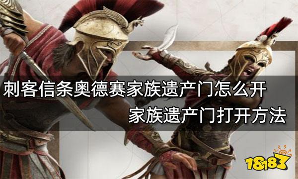 刺客信条奥德赛家族遗产门怎么开 家族遗产门打开方法