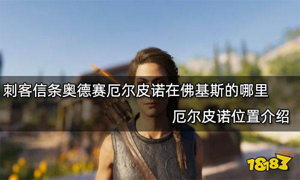 刺客信条奥德赛厄尔皮诺在佛基斯的哪里 厄尔皮诺位置介绍