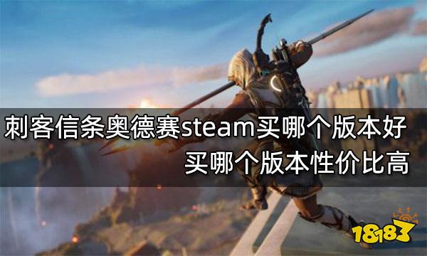刺客信条奥德赛steam买哪个版本好 买哪个版本性价比高