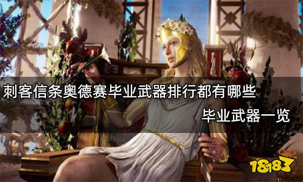 刺客信条奥德赛毕业武器排行都有哪些 毕业武器一览