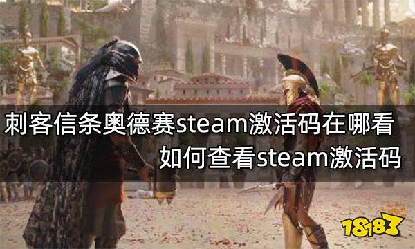 刺客信条奥德赛steam激活码在哪看 如何查看steam激活码
