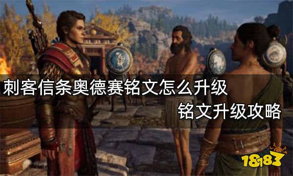 刺客信条奥德赛铭文怎么升级 铭文升级攻略