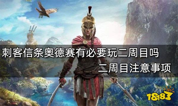 刺客信条奥德赛有必要玩二周目吗 二周目注意事项