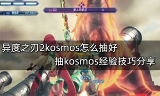 异度之刃2kosmos怎么抽好 抽kosmos经验技巧分享