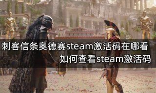 刺客信条奥德赛steam激活码在哪看 如何查看steam激活码