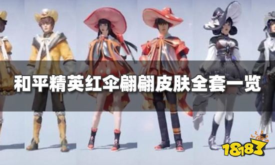 和平精英红伞翩翩皮肤怎么样 红伞翩翩皮肤全套一览