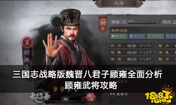 三国志战略版魏晋八君子顾雍全面分析 顾雍武将攻略