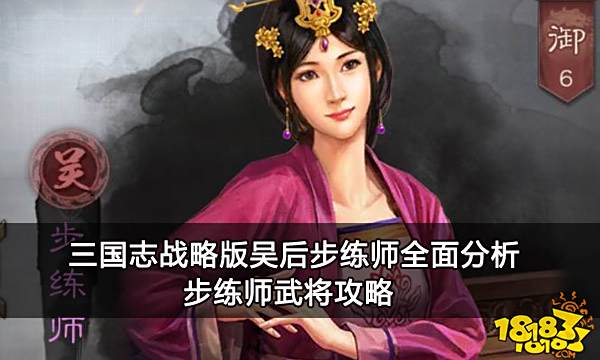 三国志战略版吴后步练师全面分析 步练师武将攻略