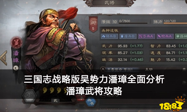 三国志战略版吴势力潘璋全面分析 潘璋武将攻略