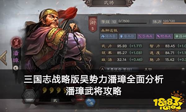 三国志战略版吴势力潘璋全面分析 潘璋武将攻略