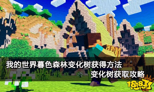 我的世界暮色森林变化树获得方法 变化树获取攻略