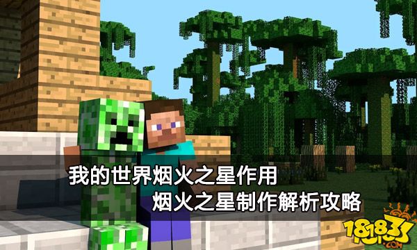 我的世界烟火之星作用 烟火之星制作解析攻略