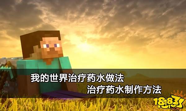 我的世界治疗药水做法 治疗药水制作方法