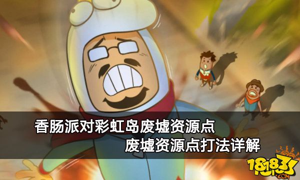 香肠派对彩虹岛废墟资源点 废墟资源点打法详解