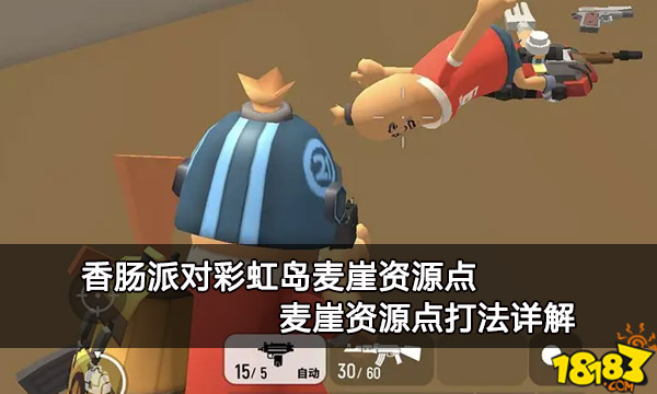 香肠派对彩虹岛麦崖资源点 麦崖资源点打法详解