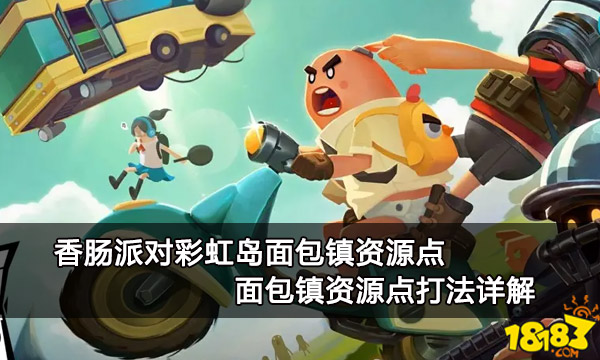 香肠派对彩虹岛面包镇资源点 面包镇资源点打法详解