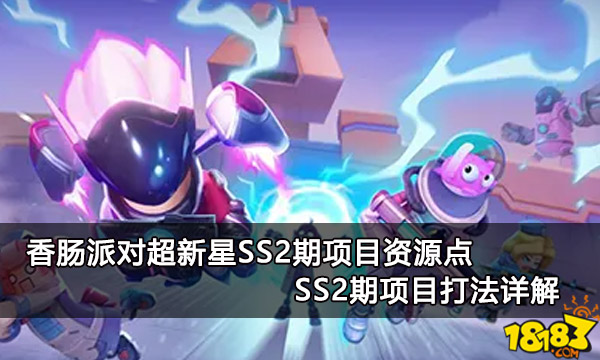 香肠派对超新星SS2期项目资源点 SS2期项目打法详解