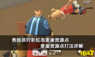 香肠派对彩虹岛麦崖资源点 麦崖资源点