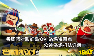 香肠派对彩虹岛众神浴场资源点 众神浴