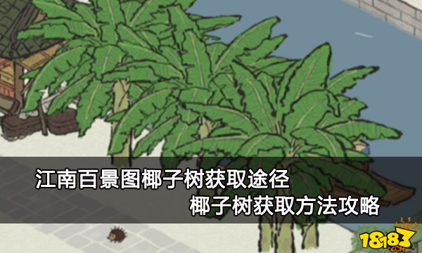 江南百景图椰子树获取途径 椰子树获取方法攻略