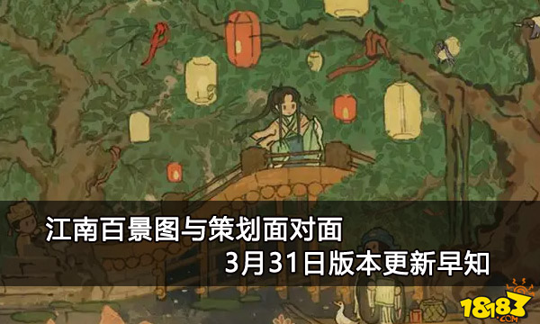 江南百景图与策划面对面 3月31日版本更新早知