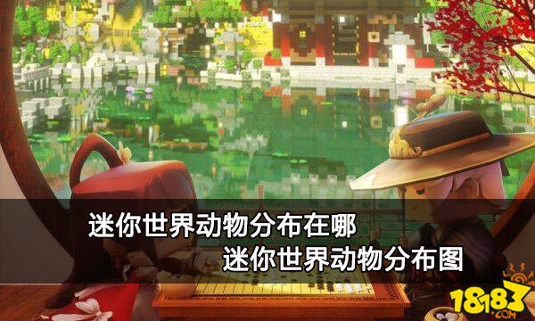 迷你世界动物分布在哪 迷你世界动物分布图