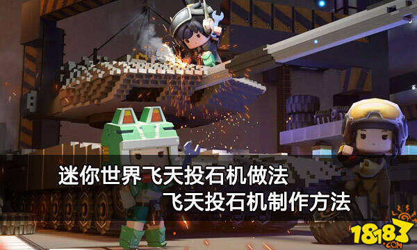 迷你世界飞天投石机做法 飞天投石机制作方法