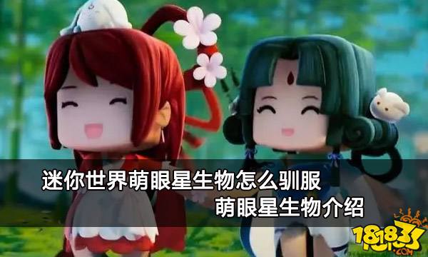 迷你世界萌眼星生物怎么驯服 萌眼星生物介绍