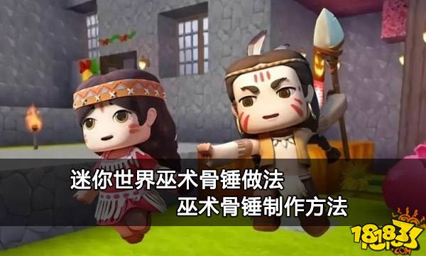 迷你世界巫术骨锤做法 巫术骨锤制作方法