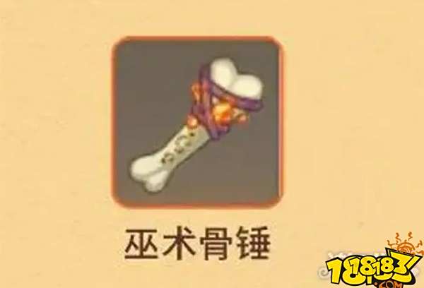 迷你世界巫术骨锤做法 巫术骨锤制作方法