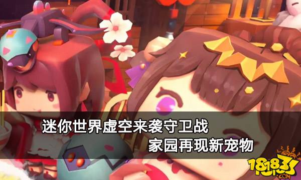 迷你世界虚空来袭守卫战 家园再现新宠物