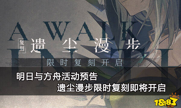 明日方舟活动公告 遗尘漫步限时复刻即将开启