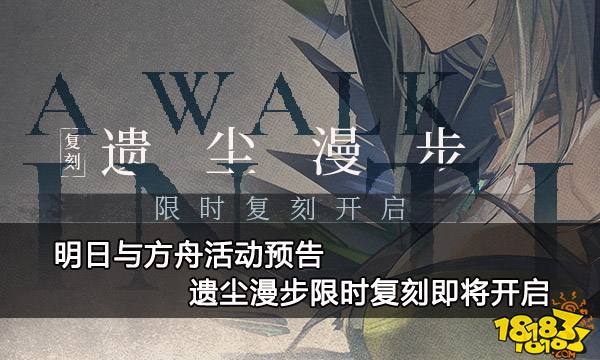 明日方舟活动公告 遗尘漫步限时复刻即将开启